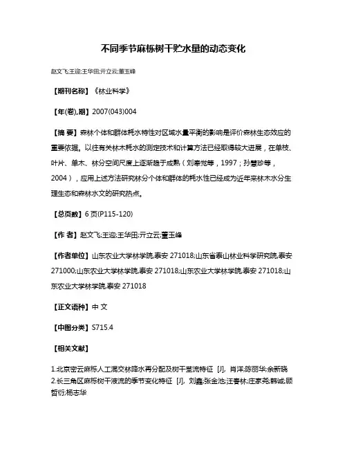 不同季节麻栎树干贮水量的动态变化