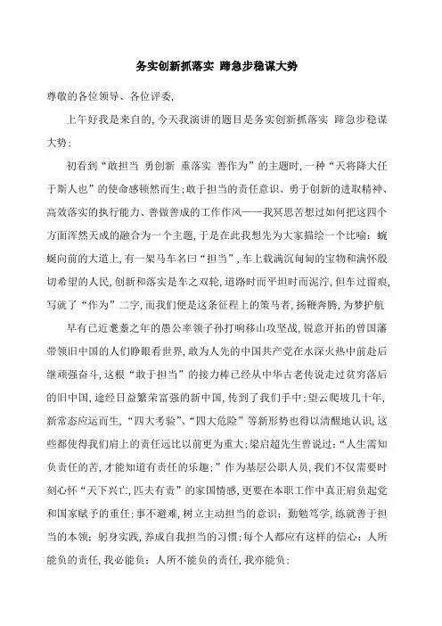 敢担当勇创新重落实善作为演讲稿