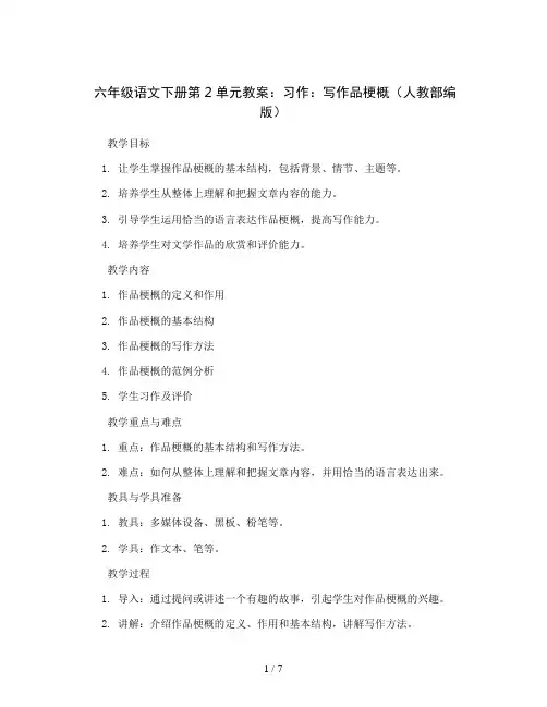 六年级语文下册第2单元教案：习作：写作品梗概(人教部编版)