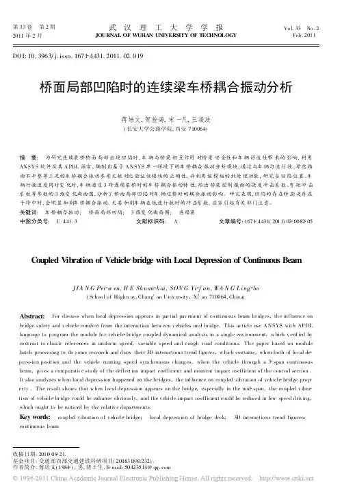 桥面局部凹陷时的连续梁车桥耦合振动分析