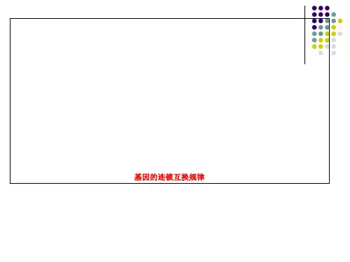 基因的连锁互换规律