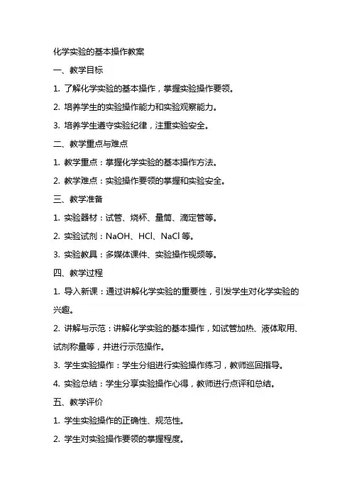 化学实验的基本操作教案