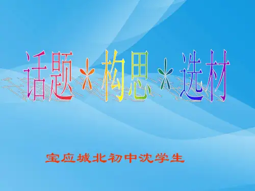 初中作文指导：话题·构思·选材ppt