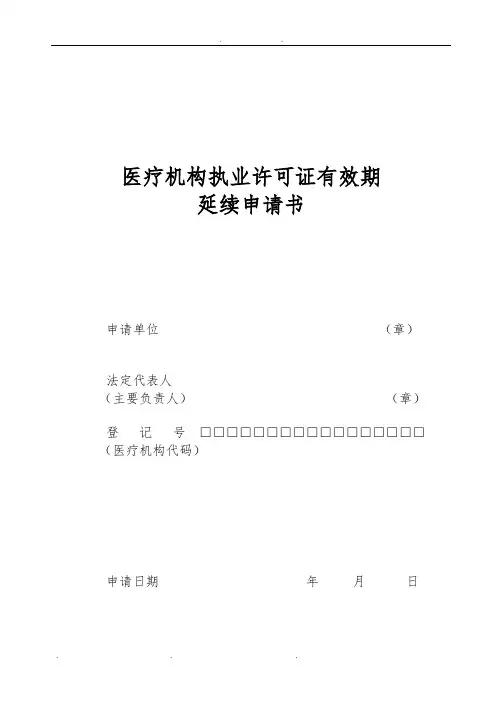 医疗机构执业许可证有效期延续申请书