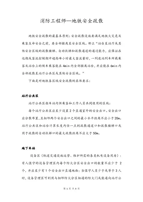 消防工程师—地铁安全疏散