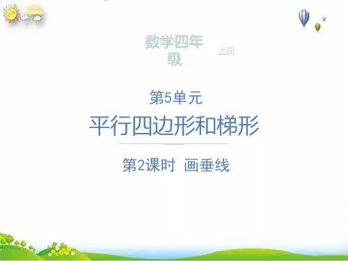 四年级上册画垂线PPT新人教版2