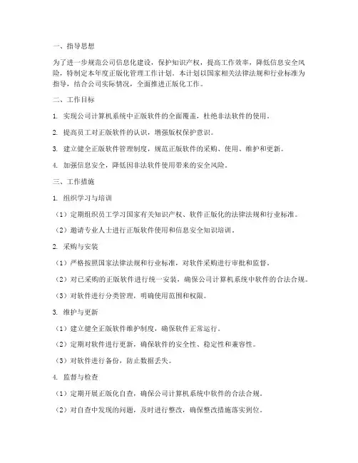 年度正版化管理工作计划