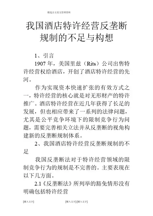 我国酒店特许经营反垄断规制的不足与构想