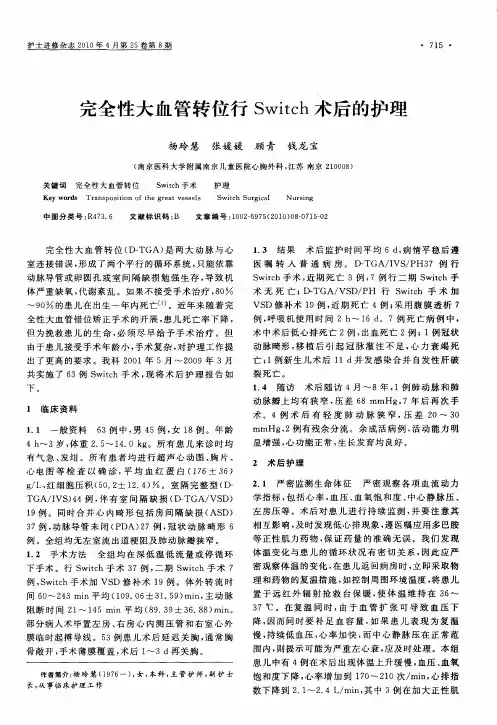 完全性大血管转位行Switch术后的护理