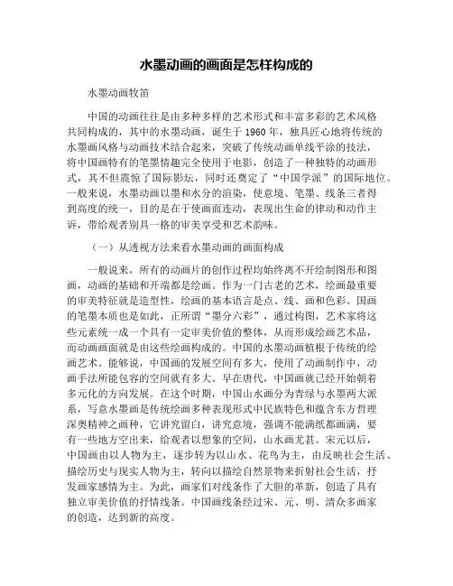 水墨动画的画面是怎样构成的