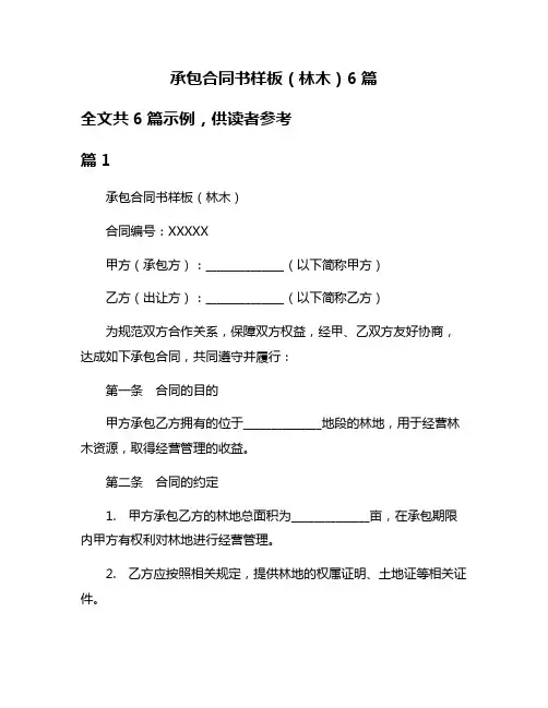 承包合同书样板(林木)6篇