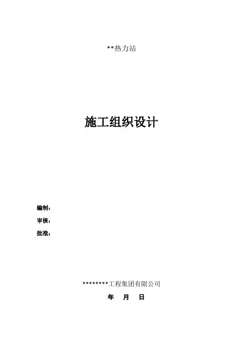 换热站(热力站)施工组织设计施工方案