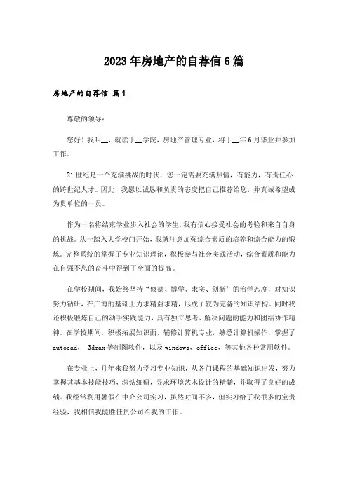 2023年房地产的自荐信6篇