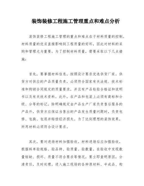 装饰装修工程施工管理重点和难点分析