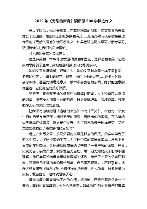 2019年《无怨的青春》读后感800字精选作文
