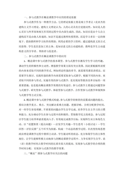 参与式教学在概论课教学中的应用