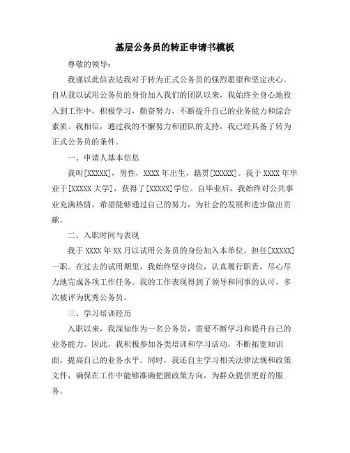 基层公务员的转正申请书模板