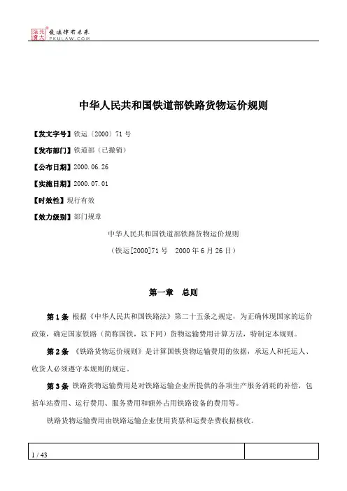 中华人民共和国铁道部铁路货物运价规则