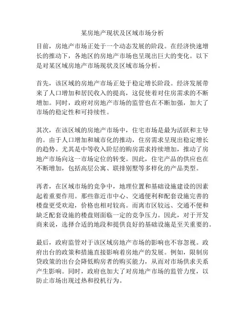 某房地产现状及区域市场分析