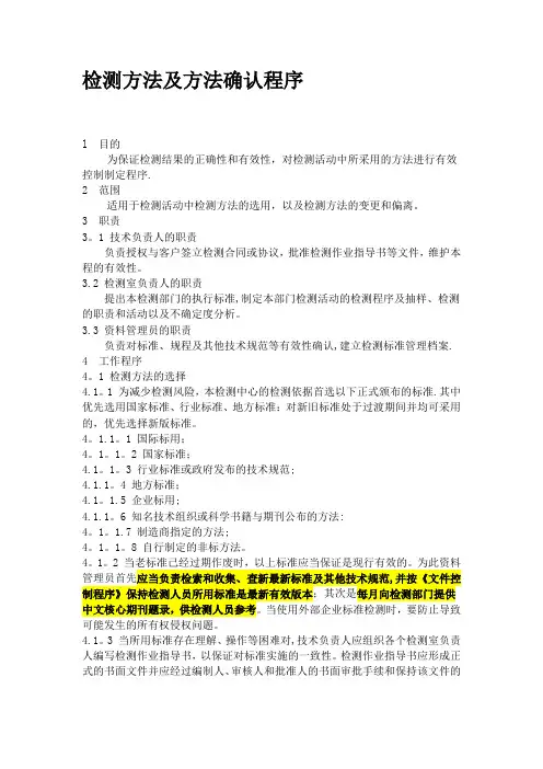 检验方法及方法确认程序【范本模板】