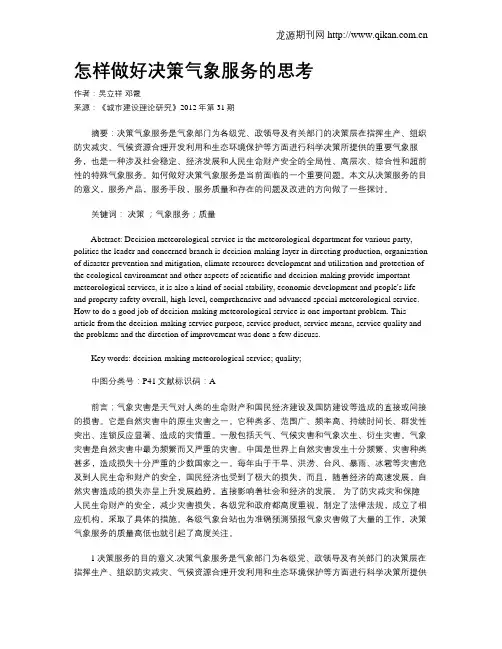怎样做好决策气象服务的思考