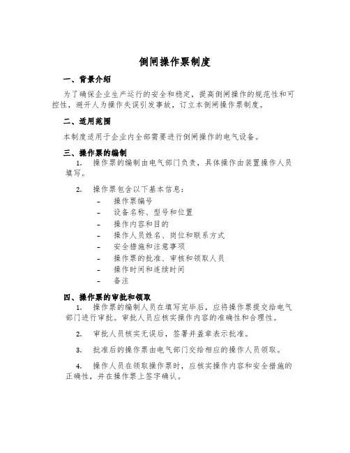 倒闸操作票制度