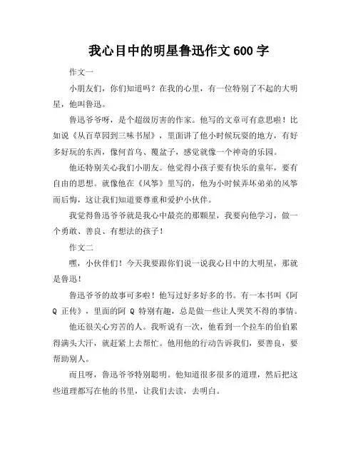 我心目中的明星鲁迅作文600字