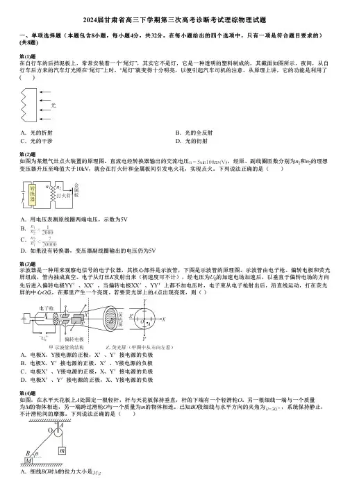 2024届甘肃省高三下学期第三次高考诊断考试理综物理试题