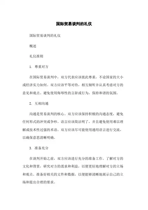 国际贸易谈判的礼仪
