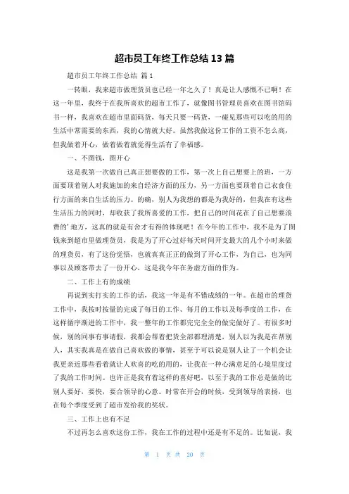 超市员工年终工作总结13篇