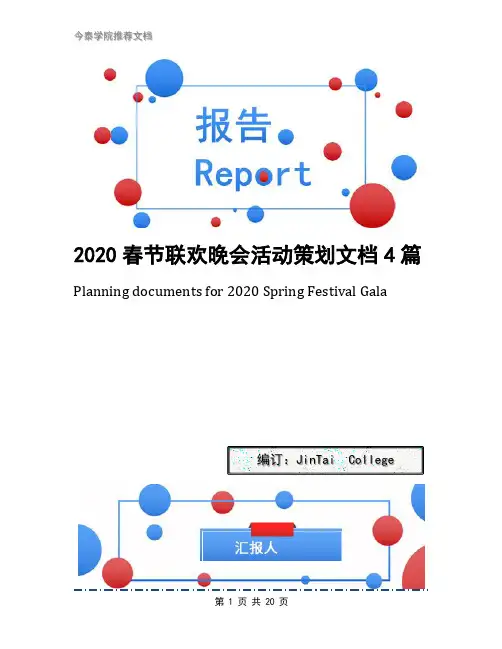 2020春节联欢晚会活动策划文档4篇