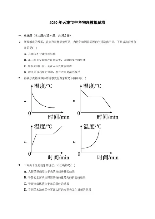 2020年天津市中考物理模拟试卷 (含答案解析)