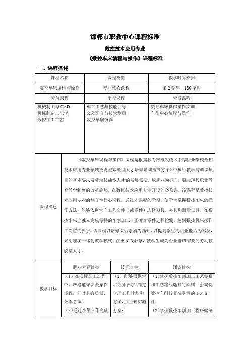 《数控技术应用专业》资料-《数控车床编程与操作》课程标准