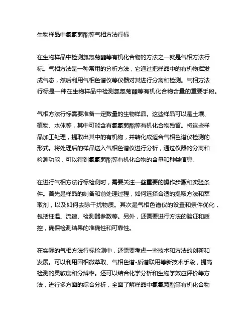 生物样品中氯氰菊酯等气相方法行标