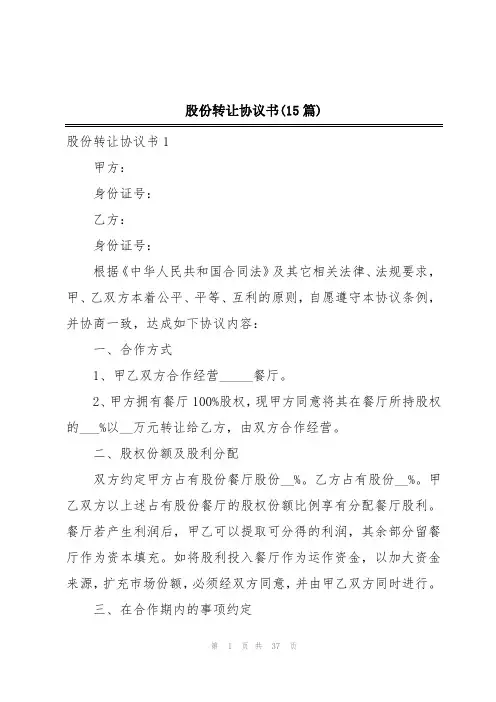 股份转让协议书(15篇)
