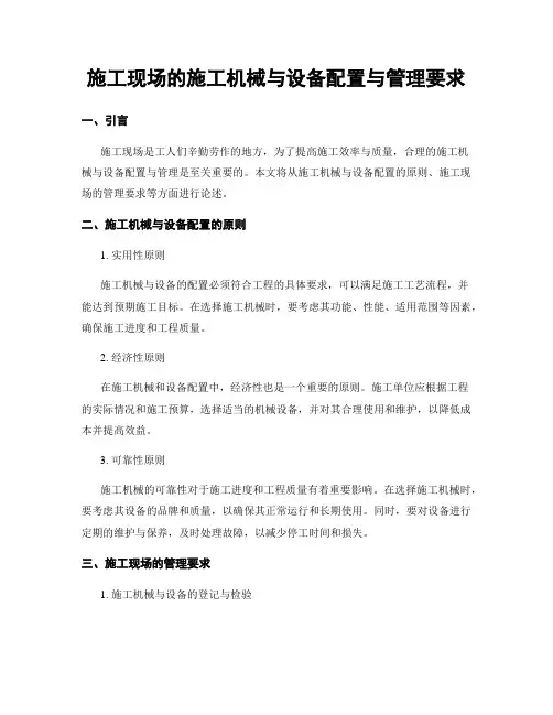 施工现场的施工机械与设备配置与管理要求