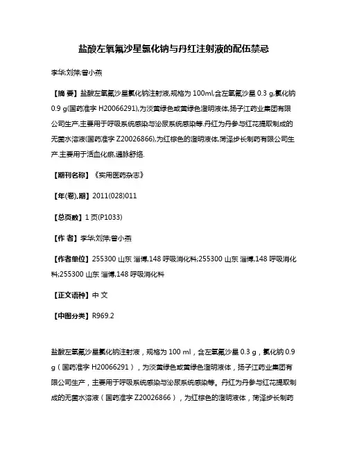 盐酸左氧氟沙星氯化钠与丹红注射液的配伍禁忌