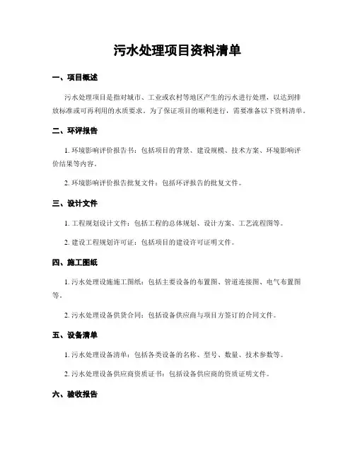 污水处理项目资料清单