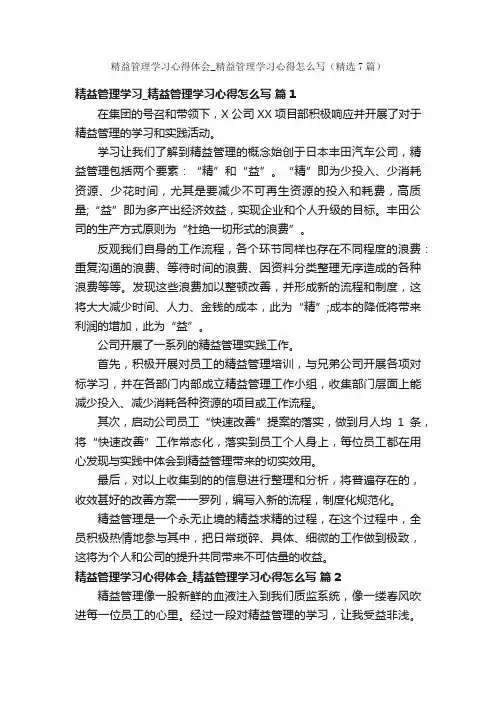 精益管理学习心得体会_精益管理学习心得怎么写（精选7篇）