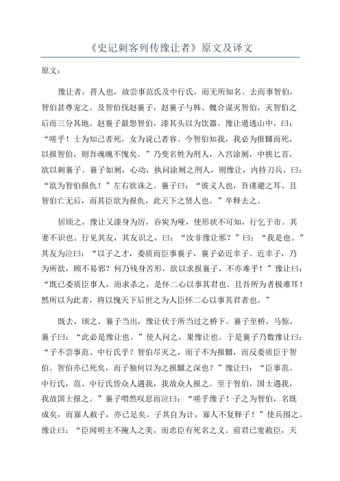 《史记刺客列传豫让者》原文及译文