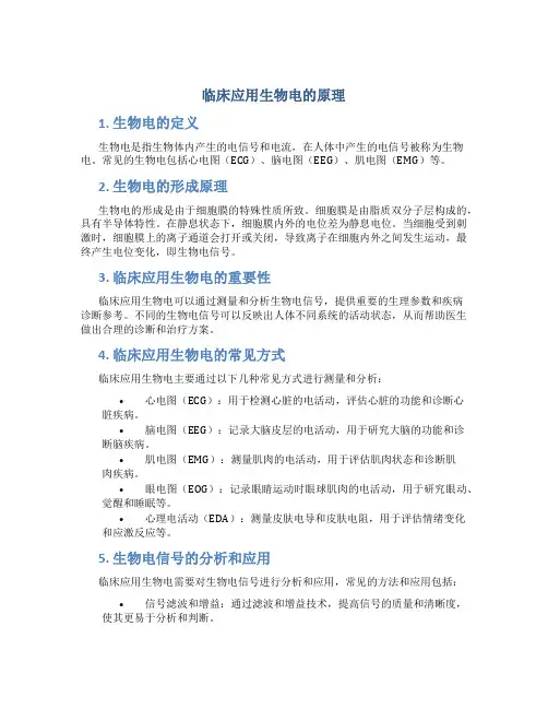 临床应用生物电的原理