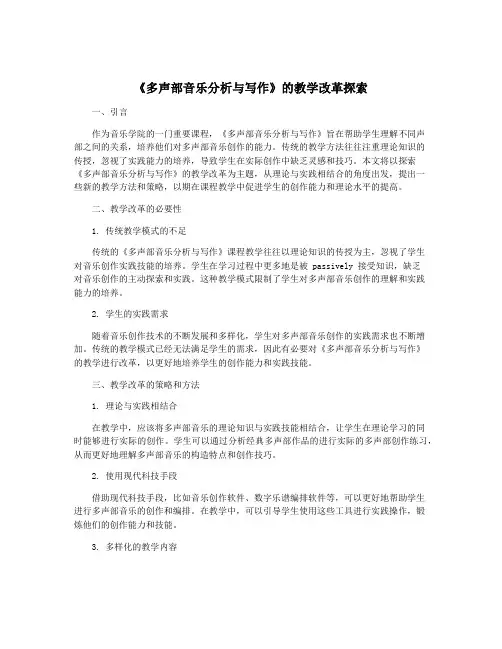 《多声部音乐分析与写作》的教学改革探索
