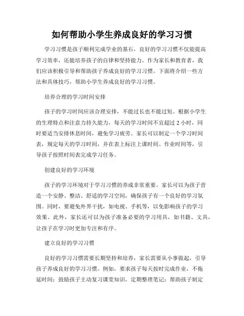 如何帮助小学生养成良好的学习习惯