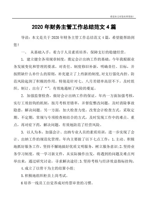 2020年财务主管工作总结范文4篇