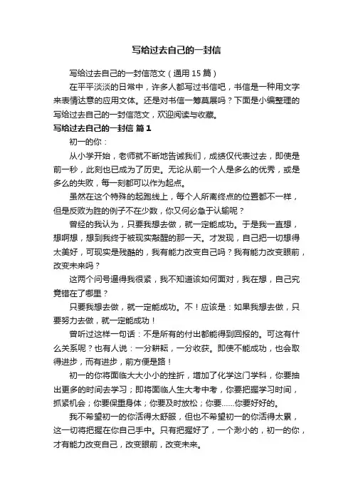 写给过去自己的一封信范文（通用15篇）