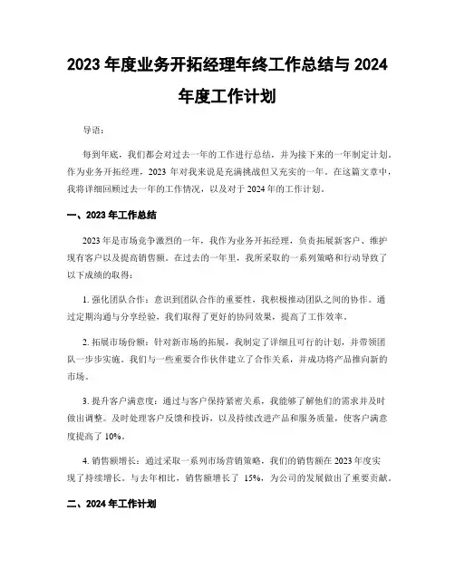 2023年度业务开拓经理年终工作总结与2024年度工作计划