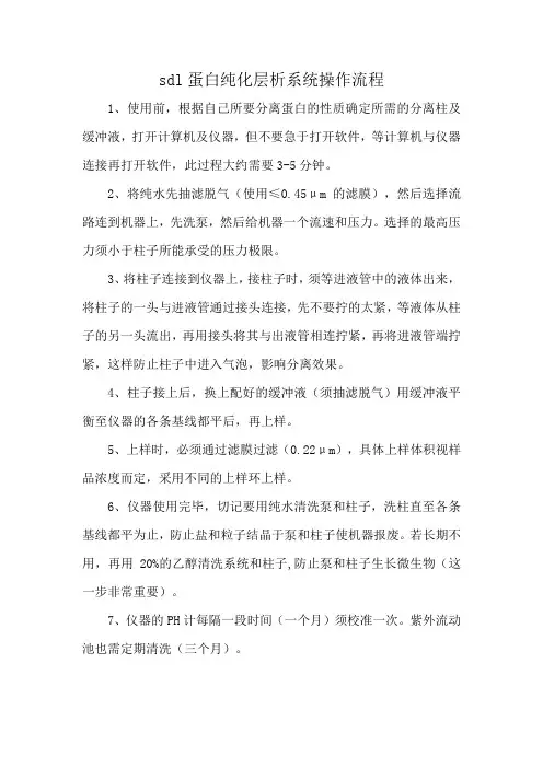 sdl蛋白纯化层析系统操作流程