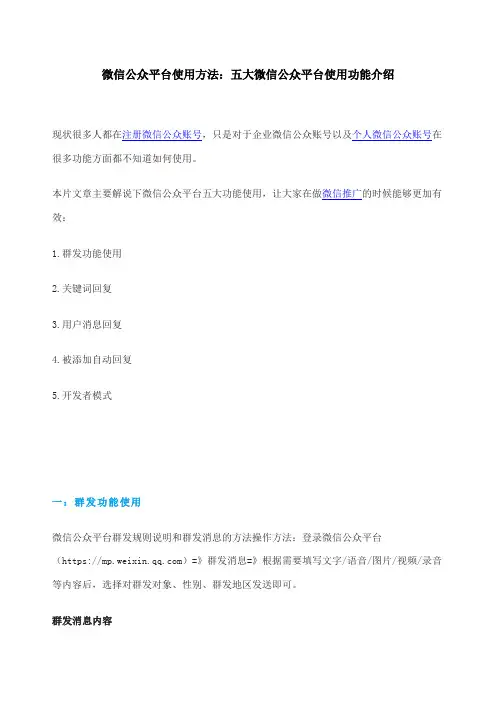 微信公众平台使用方法 五大微信公众平台使用功能教程手册