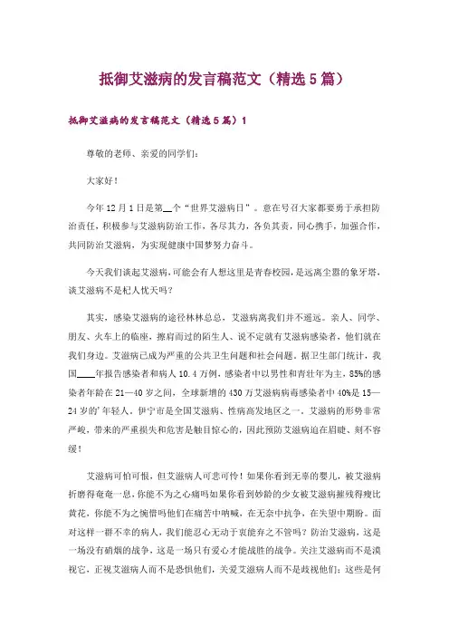 抵御艾滋病的发言稿范文(精选5篇)
