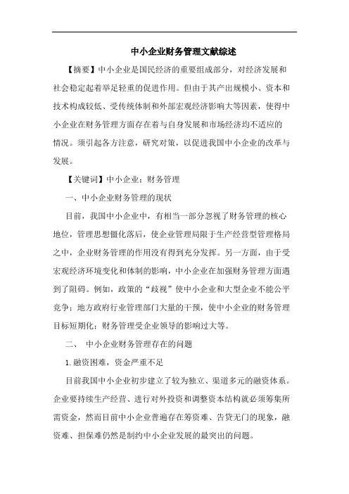 中小企业财务管理文献综述